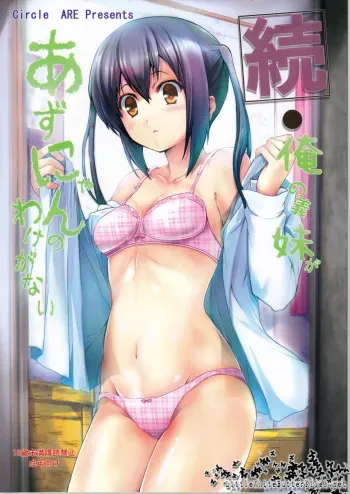 (C79) [Circle ARE (Cheruno, Kasi)] Zoku - Ore no Gimai ga Azunyan Wake ga Nai (K-ON!) manga cover
