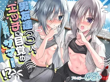 [Touga] Otoko Tomodachi 3nin, Ecchi ni Mezame SUMMER!? ～Oretachi Otoko de, Tomodachi nanoni!～ manga cover