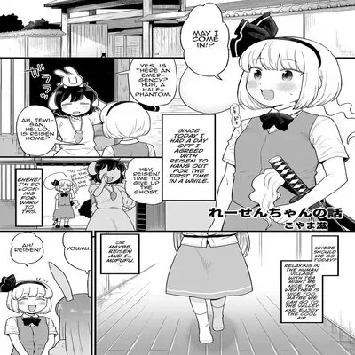 Reisen-Chan No Hanashi [Doujinshi] manga cover
