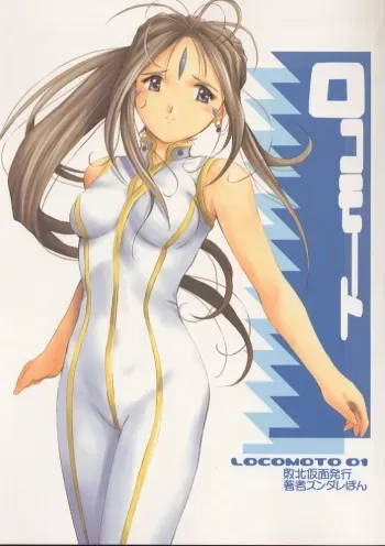 (C60) [Haiboku Kamen (ZundarePon)] Locomoto 01 (Ah! My Goddess) manga cover