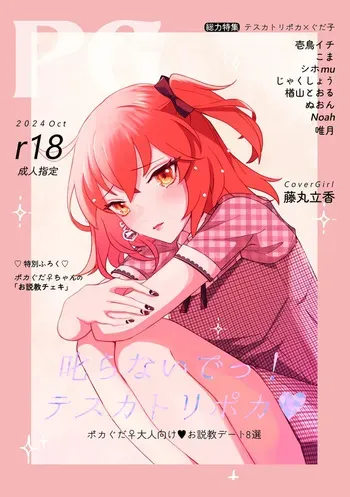 [O sakana ya-san/ yutsu tsuya] Shikaranaide ~tsu! Tesukatoripoka[ fate grand order ) manga cover