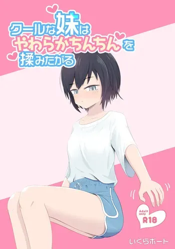 [Ikura Boat] Cool na Imouto wa Yawaraka Chinchin o Momitagaru manga cover