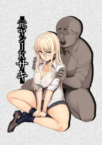 Motoyan JK Saki manga cover