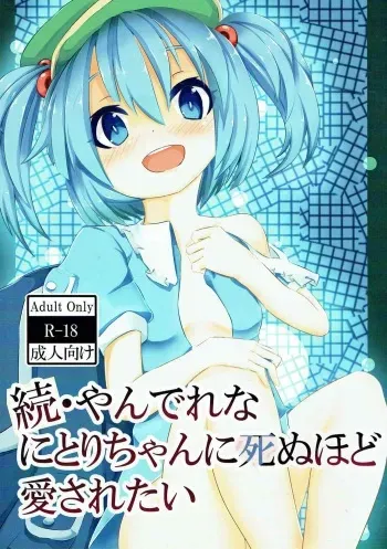 (Reitaisai 11) [THE-FRANKEN (Kyuushiki)] Zoku Yandere na Nitori-chan ni Shinuhodo Aisaretai (Touhou Project) manga cover