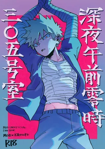 [PSZ-48W (豪雨)] 深夜午前零時305号室 (Boku no Hero Academia) manga cover