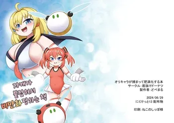 [Sokonuke Donuts (Dobemaru)] OriChara ga Tsukamatte Himanka suru Hon | 자캐가 붙잡혀서 비만화 당하는 책 [韓国翻訳] manga cover