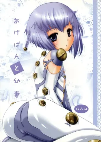 [Inudrill. (Inumori Sayaka)] Age pan to osanazuma (Ar Tonelico 3) manga cover