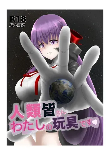 Jinrui Mina-san Watashi no Omocha desu manga cover