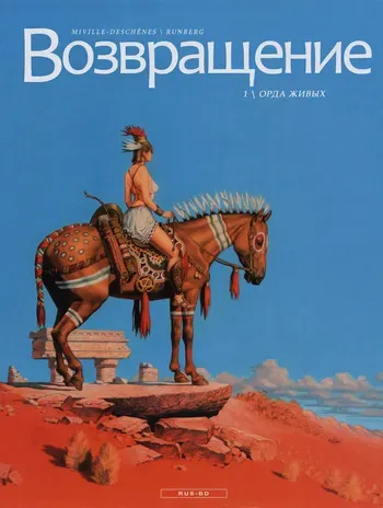[Francois Miville-Deschenes] Возвращение 1 - Орда живых [Russian] manga cover