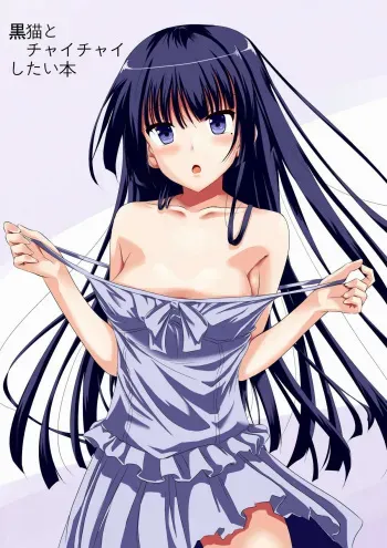 [Akausagi (Fukuyama Naoto)] Kuroneko to Chaichai Shitai Hon (Ore no Imouto ga Konna ni Kawaii Wake ga Nai) [Digital] manga cover