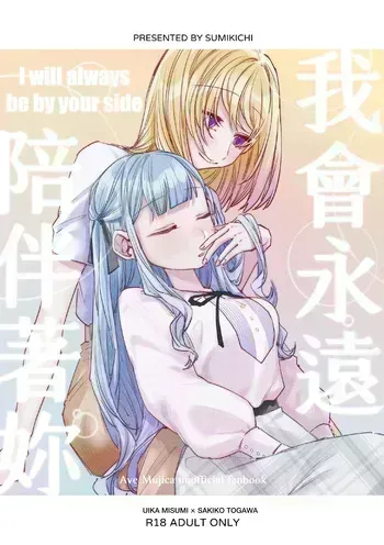 [Paradisus Translations] [Sumi Kichi] I will always be by your side [BanG Dream! Ave Mujica] [English] [Digital] manga cover