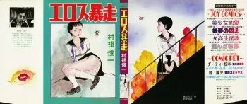 [Muraso Shunichi] Erosu no Bousou manga cover