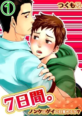 7-kakan.Can I Turn Gay in Seven Days? 1 manga cover