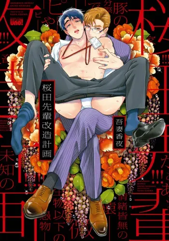 [Azuma Kaya] Sakurada-senpai Kaizou Keikaku [Digital] manga cover