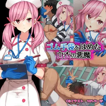 [Kurage no Suisou (Hagakure Kurage)] Gomu Tebukuro o Hameta Hakui no Akuma manga cover