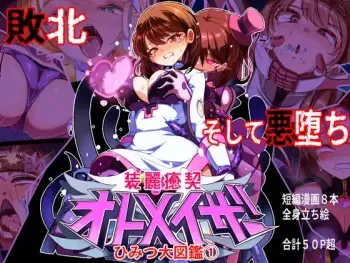 装麗癒契オトメイザー ひみつ大図鑑 manga cover