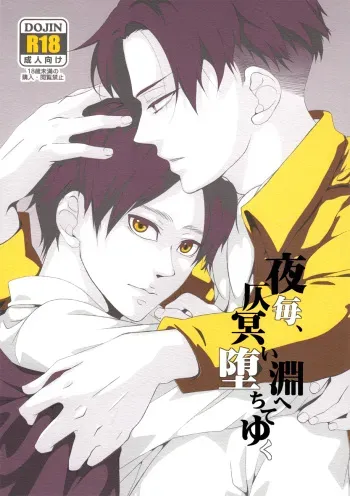 (HaruCC18) [VERITE (Futsuka)] Yogoto, Hono Kurai Fuchi e Ochite Yuku (Shingeki no Kyojin) manga cover