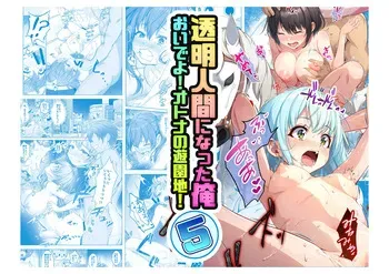 [Milk Melon] Toumei Ningen ni Natta Ore 5 Oide Yo! Otona No Yuenchi! manga cover