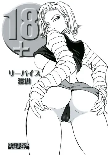 [Rippadou (Liveis Watanabe)] 18+ (Dragonball Z) [English] [EHCOVE] [Digital] manga cover