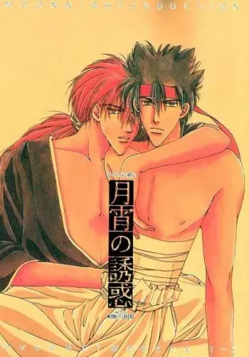 [OVER NETWORK UNIT-K (Matsumoto Kyojin)] Tsukiyoi No Yuuwaku ACT 3 MOONLIT LOVERS (Rurouni Kenshin) manga cover