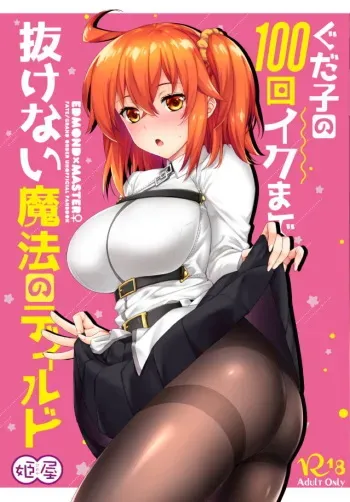 (HaruCC24) [Himeya (Abe Inori)] Gudako no 100-kai Iku made Nukenai Mahou no Dildo (Fate/Grand Order) manga cover
