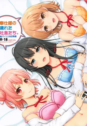 [studio A (Inanaki Shiki)] Houshi-bu no Nureta Toiki-tachi. (Yahari Ore no Seishun Love Come wa Machigatteiru.) [2019-06-22] manga cover