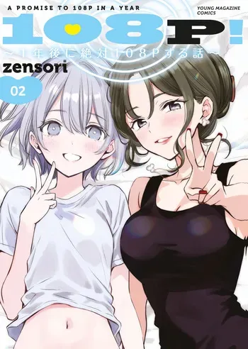 [zensori] 108 P! 1 Nen Go Ni Zettai 108 P Suru Hanashi Volume 2 manga cover