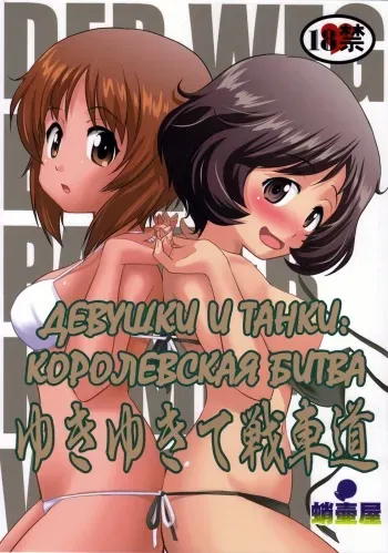 (C84) [Takotsuboya (TK)] Yukiyukite Senshadou (Girls und Panzer) [Russian] [Elven_Tankmen] manga cover