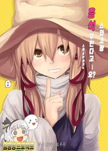 (C89) [100yenMoFA (Mirino)] Suwa Nee-chan Amaesase...wa!? Suwa Shota Bangaihen 5 (Touhou Project) [Korean] [팀동방프로젝트] [Sample] manga cover