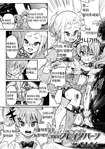 [Chimosaku(NULL mayu)] Mahou Shoujo Brave Hearts (Bessatsu Comic Unreal Inmon no Maryoku de Bishoujo-tachi ga Akuochi Kairaku Ochi! Vol. 3) [korean] [悪堕の勉強組] [Digital] manga cover