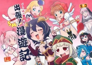 (Puniket 49) [Echiko (Mokichi)] Basier-sama no Shucchou! SM Manyuuki (Various) manga cover