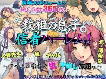 [いいなり美人 (横十輔)] 教祖の息子・信者ハーレム！ ～アヘエロ宗教で生・中出し放題っ～ manga cover