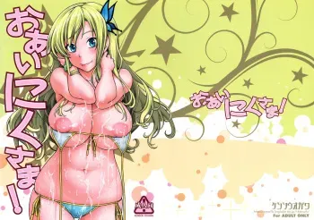 (C81) [Kensoh Ogawa (Fukudahda)] Oainikusama! (Boku wa Tomodachi ga Sukunai) [English] =Team Vanilla= [Decensored] manga cover