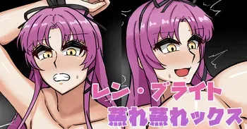 [テフル] レン・ブライト蒸れ蒸れックス (英雄伝説 空の軌跡) manga cover
