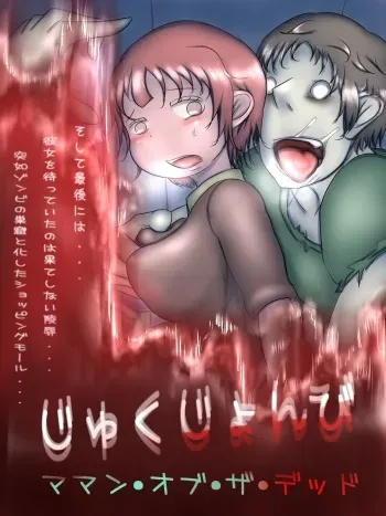 [Kojiki no Sukebee (Mister Ochitsu)] Jukujonbi ~Mama of the Dead~ manga cover
