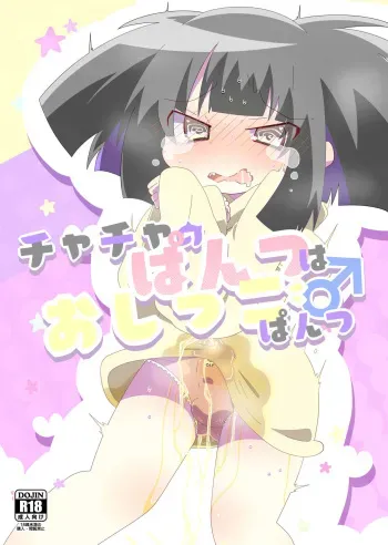 [Shimo sa ka ni goru] chacha no pantsu wa oshikko pantsu manga cover