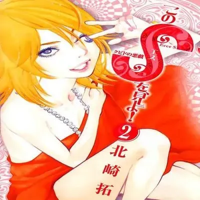 Kono S o, Mi yo! [Ecchi] [Original] manga cover
