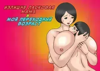 [Samura Shihitoshihitohito (Shiki Hanana)] Ichatsuki Okaa-san to Shishunki no Boku Zenpen | Излишне ласковая мама и мой переходный возраст [Russian] [InkSin] manga cover