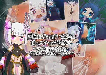 [19kome] innen no oppai yōkai ni idonda Shota shisa mashi oni bō yama no chichi yōkai manga cover