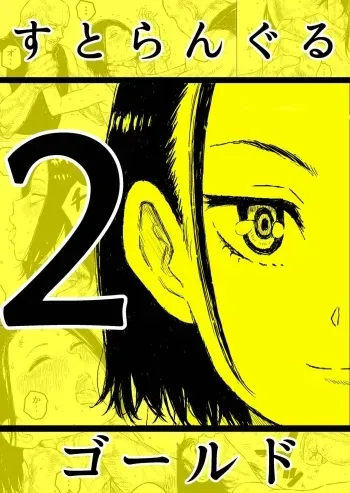 [Blue Percussion] Sutoranguru Gold 2 「Kubishime Jigoku Haiboku Heroine no Unmei」 manga cover