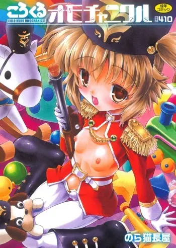[Noraneko Nagaya] Colo Kuru Omochanicle [Digital] manga cover