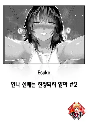 [Esuke] Anna-san wa Osamaranai Ch. 2 | 안나 선배는 진정되지 않아 #2 (COMIC Kairakuten 2025-12) [Korean] [Team Edge] [Digital] manga cover