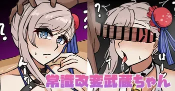 [テフル] 常識改変武蔵ちゃん manga cover