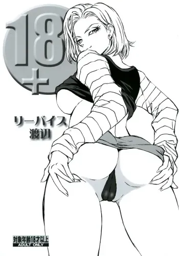 [Rippadou (Liveis Watanabe)] 18+ (Dragonball Z) [Digital] manga cover