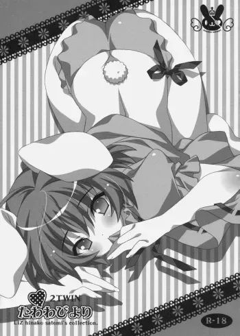 (Reitaisai 8) [Liz (Satomi Hinako)] Tawawabiyori Twin (Touhou Project) manga cover