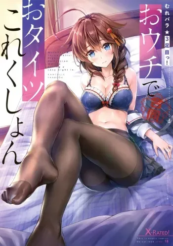 (C94) [Bread & Cake (Various)] MurePara 3-sokume! Ouchi de Otights Collection (Kantai Collection -KanColle-) manga cover