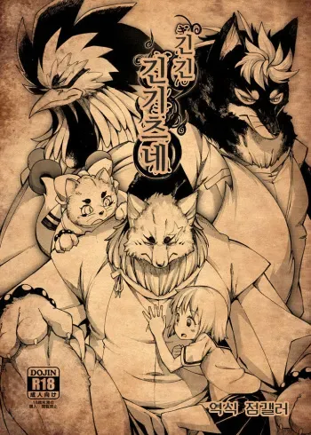 (Kansai Kemoket 2) [Erdelied (Nenemaru, Ri Suou)] Kami GinGinGingitsune (Gingitsune) [Korean] manga cover