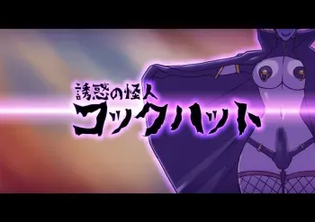 [ALLOWS (Nun)] Yuuwaku no Kaijin ~Cock Hat manga cover