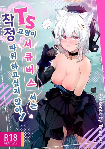 [Tempest (Uno Ryoku)] TS Neko Succubus-san wa Sakusei Nante Shitakunai [Spanish] [KishiMikashi] [Digital] manga cover