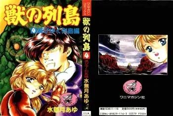 [Minazuki Ayu, Mishouzaki Yuu, Zerono Kouji] Juu no Rettou (Isle of Beasts) Vol.4 manga cover
